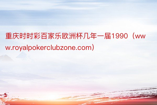 重庆时时彩百家乐欧洲杯几年一届1990（www.royalpokerclubzone.com）